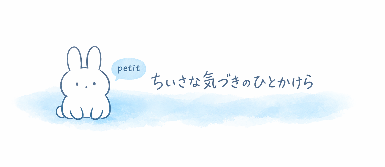 ちいさな気づきのひとかけら