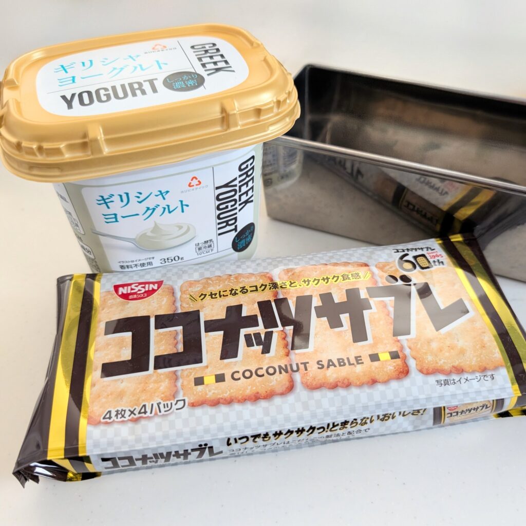 ヨーグルトチーズケーキの材料：ココナッツサブレとギリシャヨーグルト