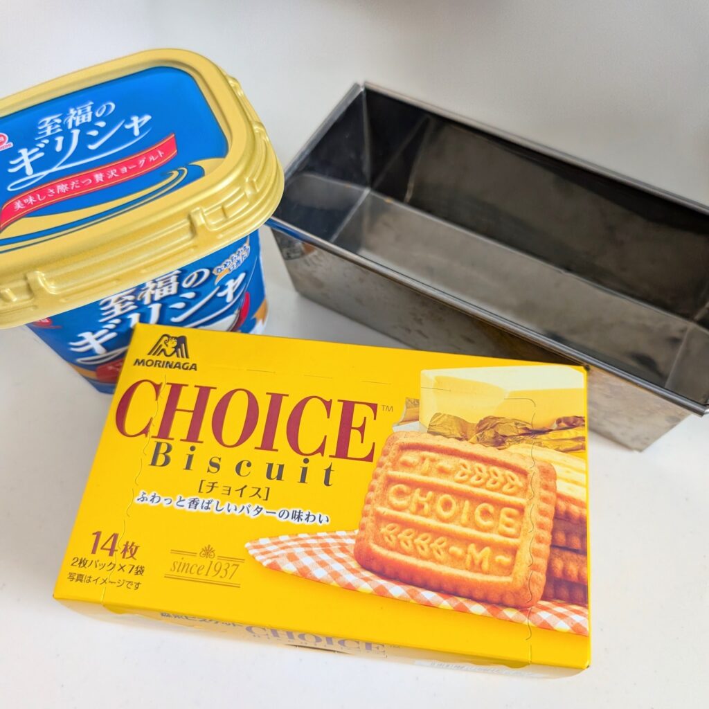 ヨーグルトチーズケーキの材料・チョイスビスケットと型とギリシャヨーグルト