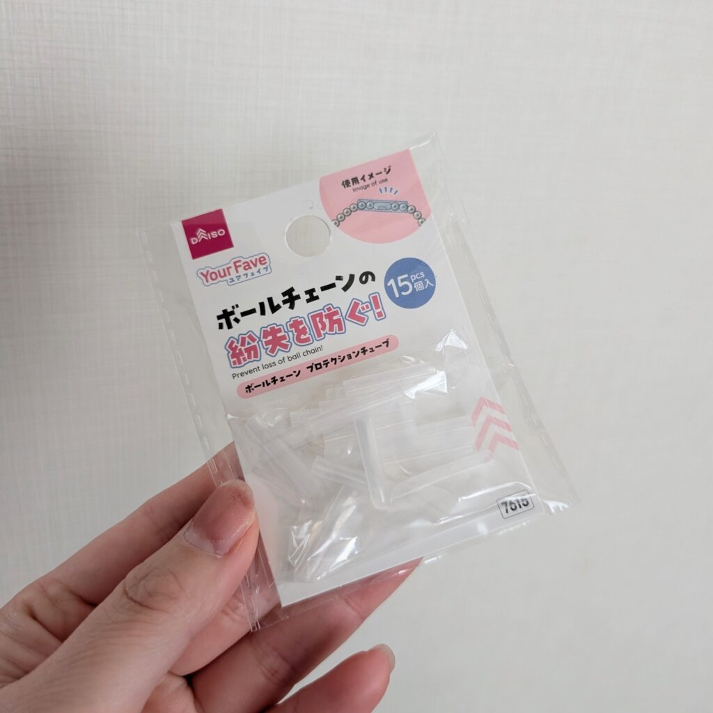 ダイソー ボールチェーンプロテクションチューブ