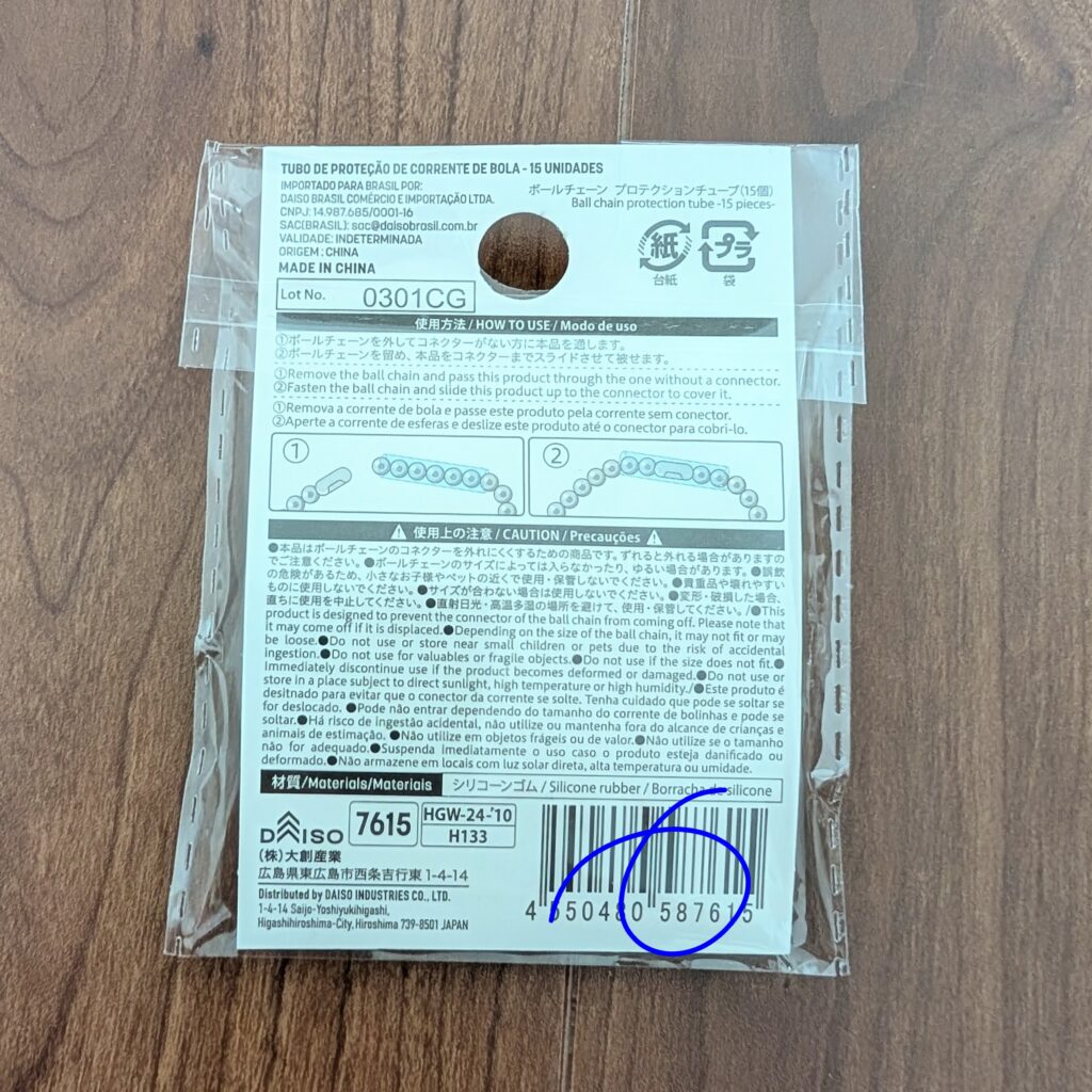 ボールチェーンコネクター落下防止チューブ