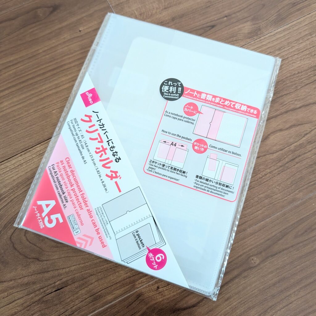 ダイソー A5 ノートカバーにもなるクリアホルダー