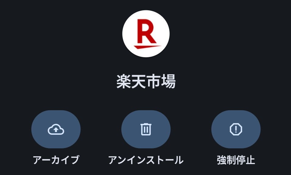 楽天アプリ設定