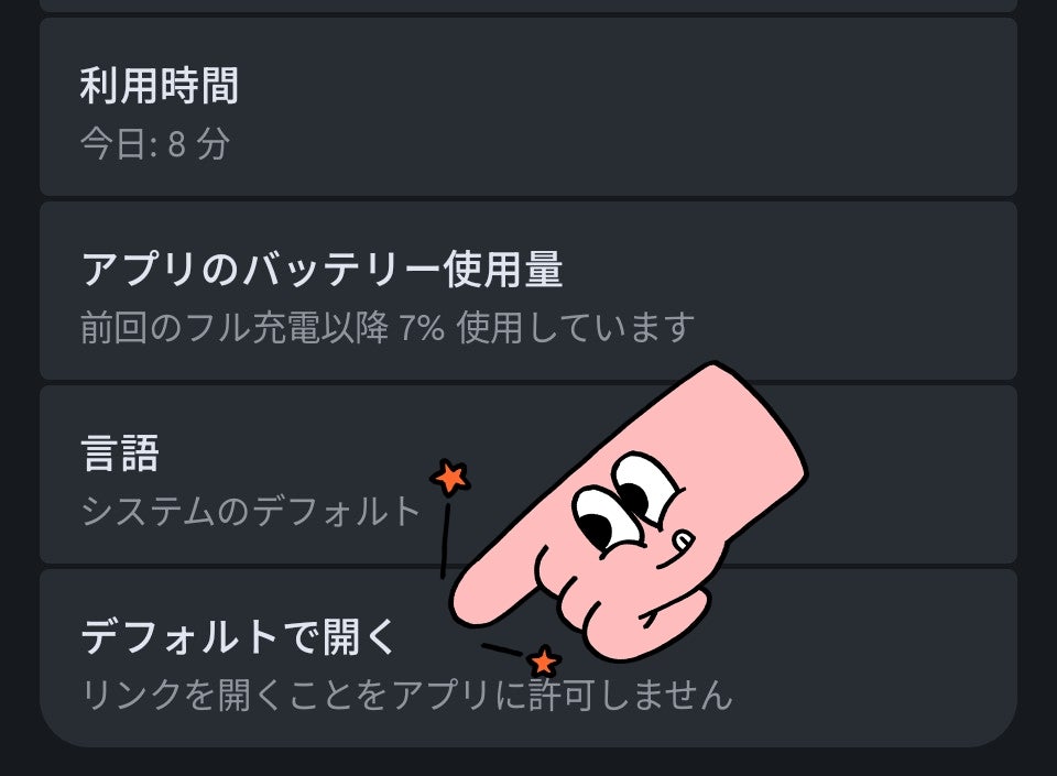 楽天アプリ設定「デフォルトで開く」変更