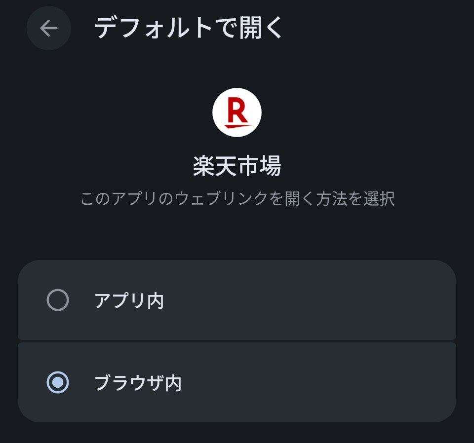 楽天アプリ設定:ブラウザで開く