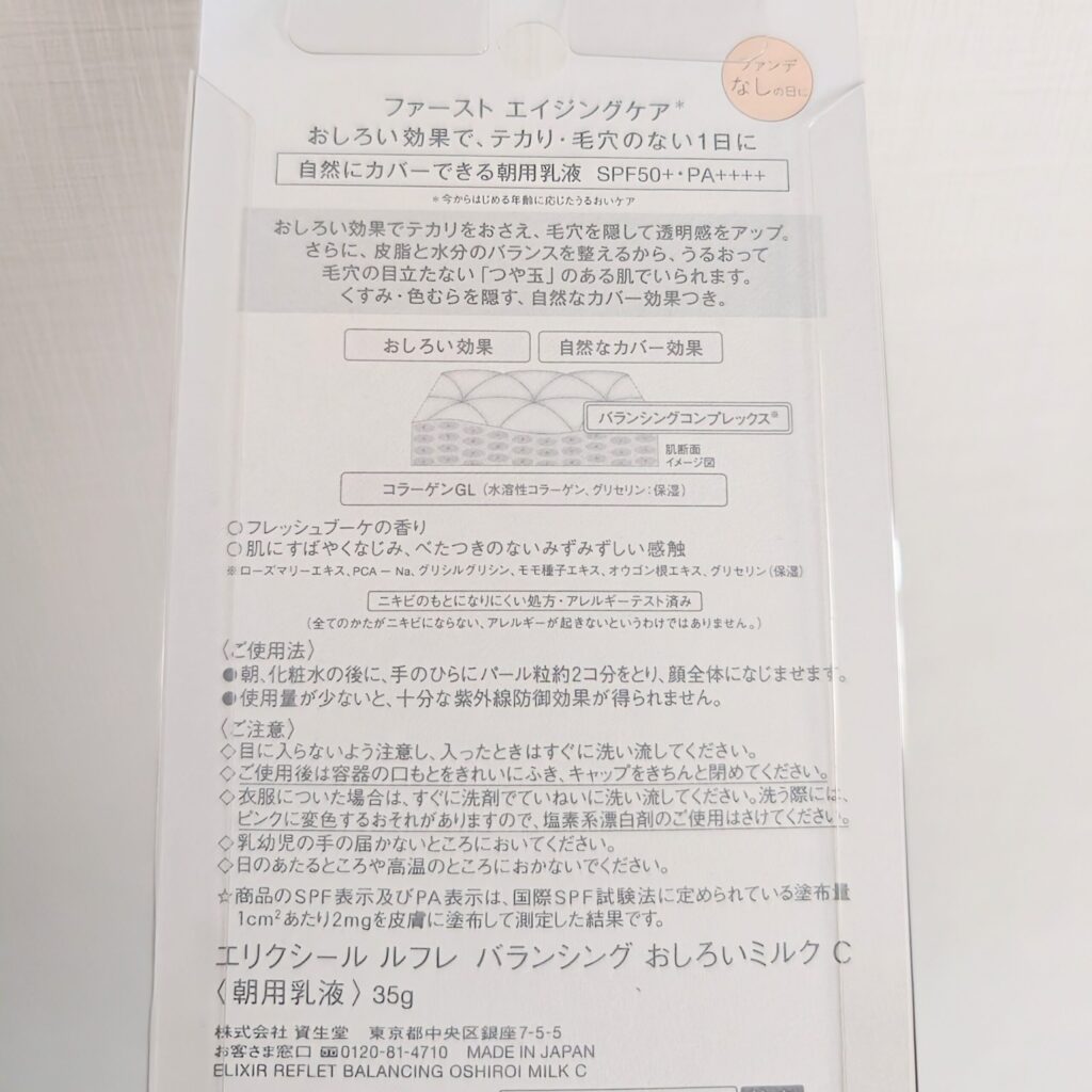 エリクシール バランシング おしろいミルク