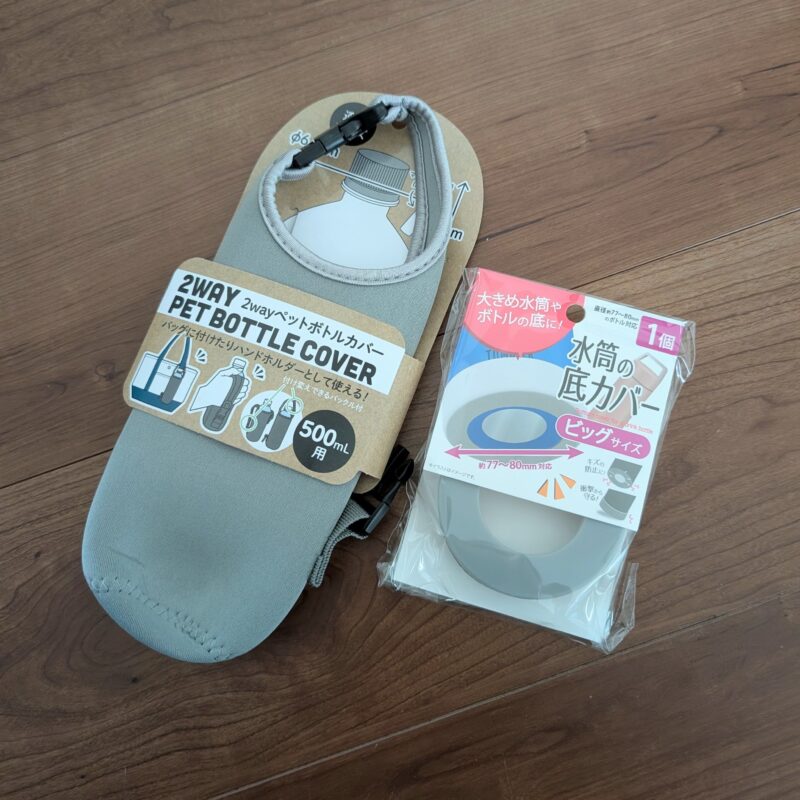 セリア ペットボトルカバーと水筒底カバー