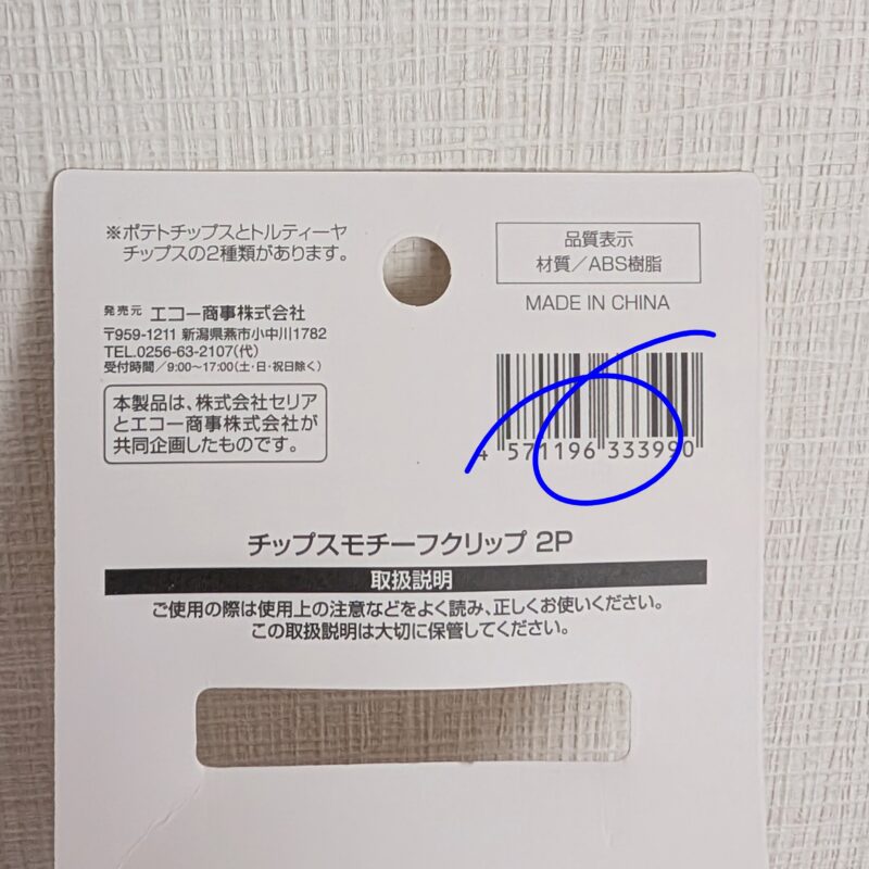 ポテチモチーフ クリップ 2p