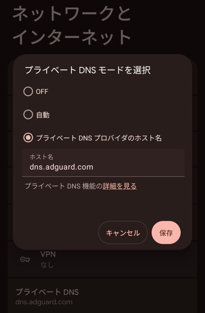 スマホ設定 DNS設定 広告