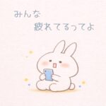 うさぎが気疲れ