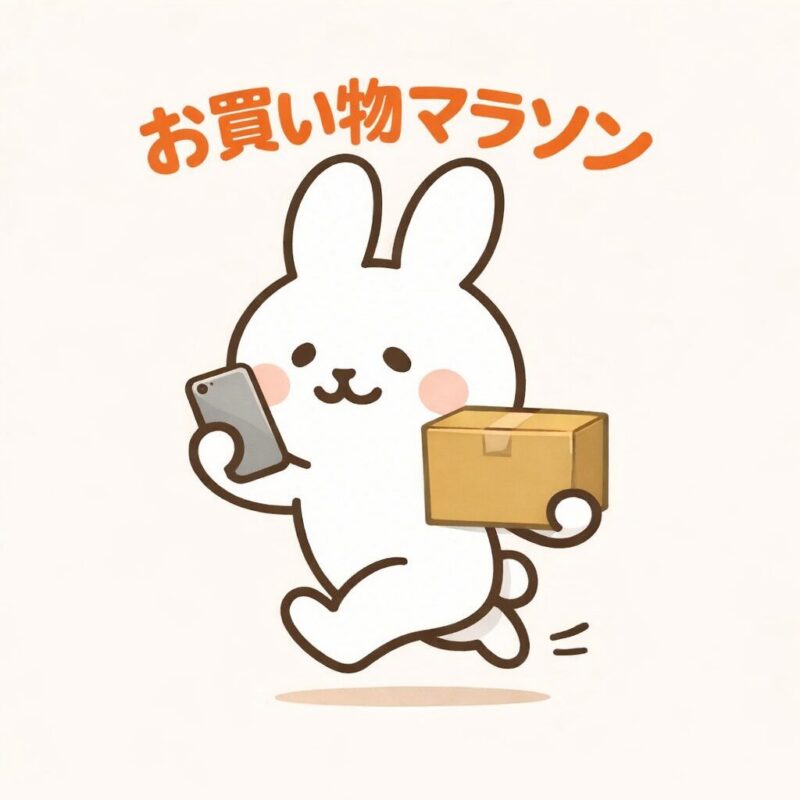 うさぎとお買い物マラソン