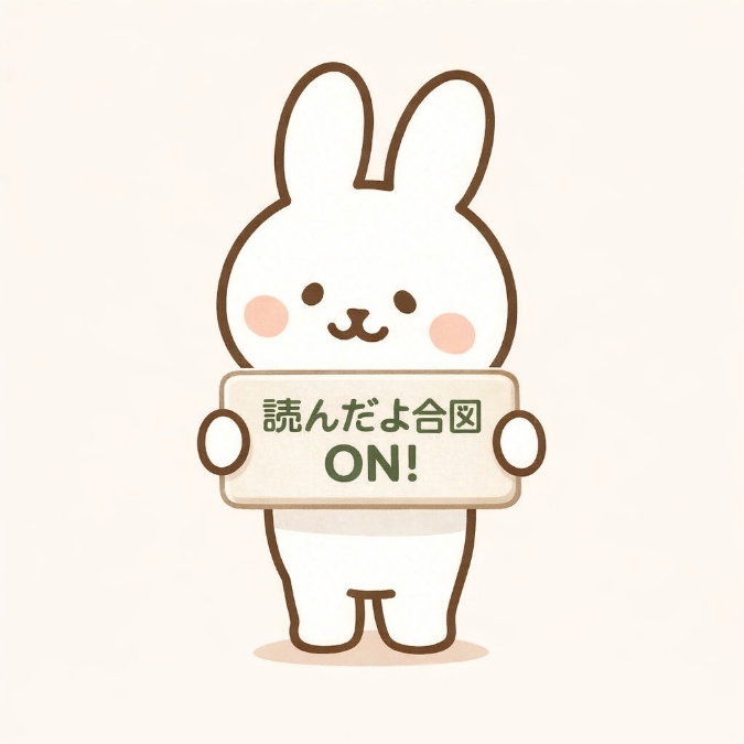うさぎと読んだよ合図ボタン