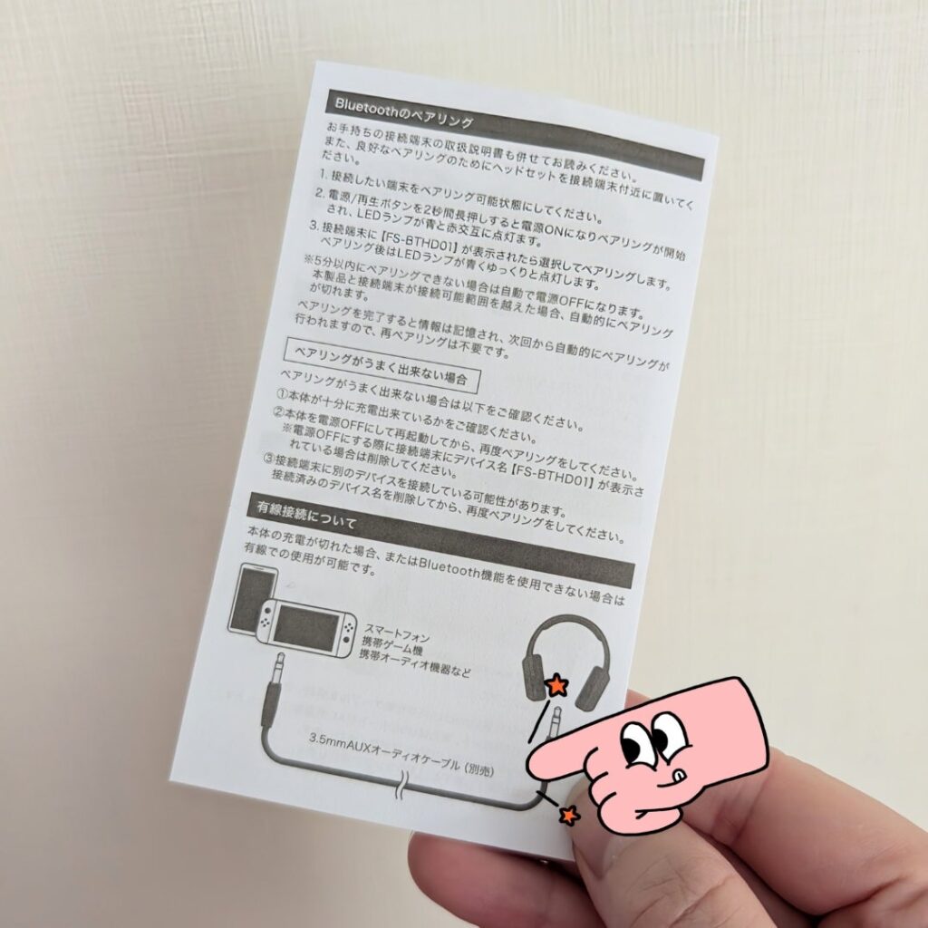 ヘッドセットのBluetooth接続説明書と有線接続図