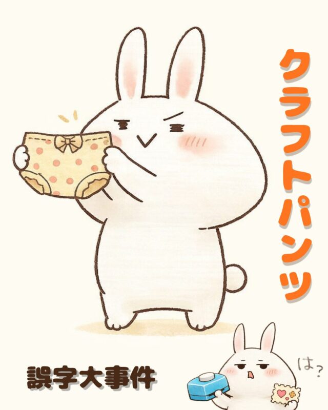クラフトパンツ誤字事件