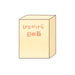 ひとかけら回収箱