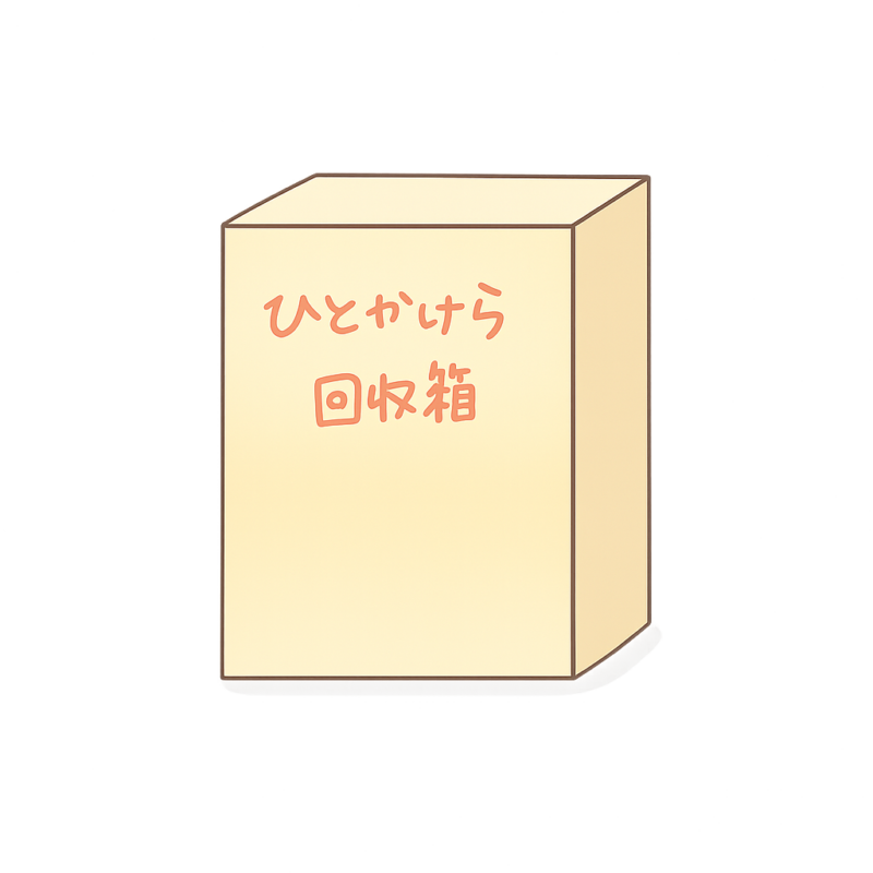 ひとかけら回収箱