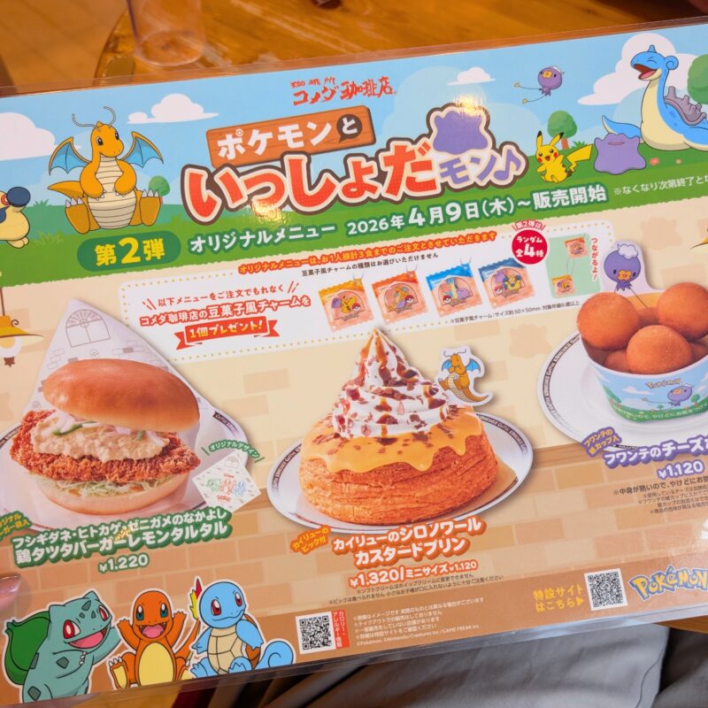 コメダ珈琲 ポケモンコラボメニュー