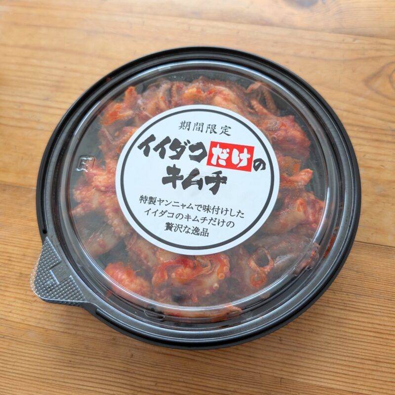 成城石井のイイダコキムチ