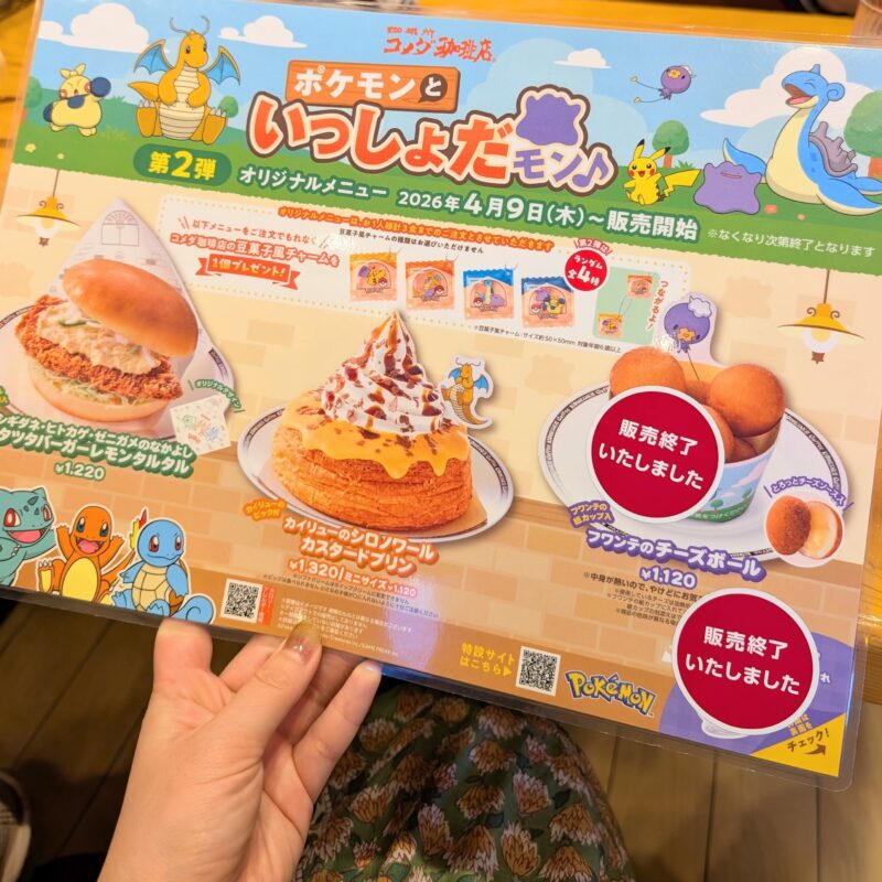 コメダ珈琲 ポケモンコラボメニュー