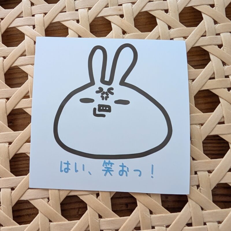 ゆるっと前向きステッカー 「はい、笑お!」