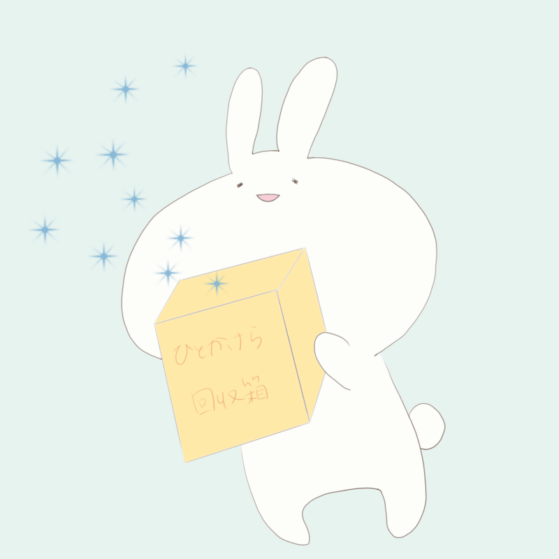 ひとかけら回収箱 感謝