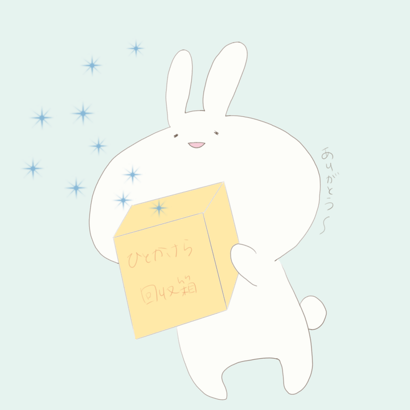ひとかけら回収箱 感謝
