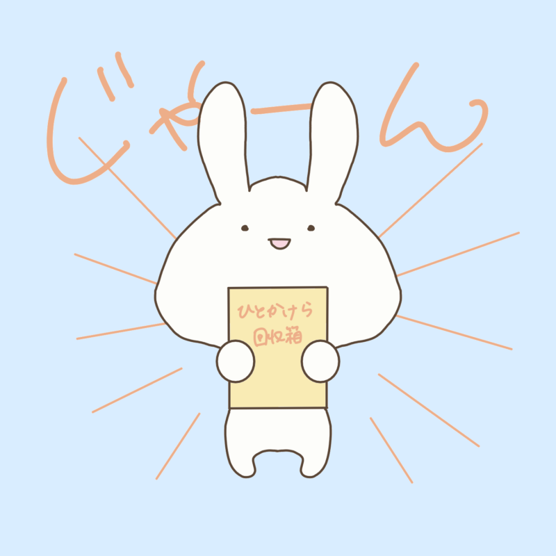 うさぎと回収箱
