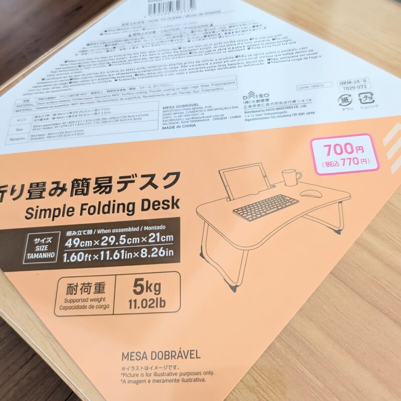 ダイソー 折り畳み簡易デスク
