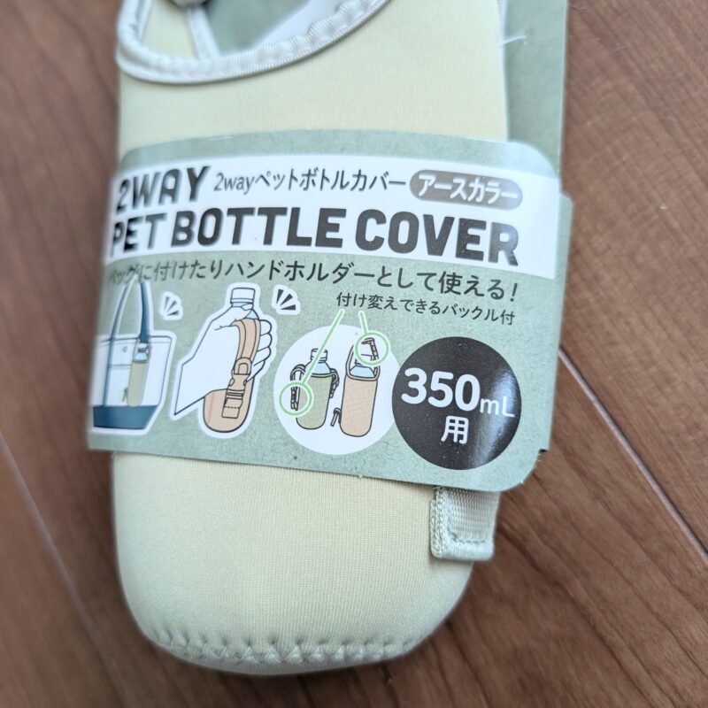 セリア 2WAYペットボトルカバー350ml用