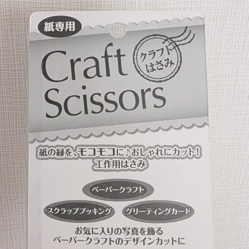 セリア クラフトはさみ